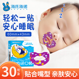 海氏海诺闭口贴嘴巴呼吸矫正贴儿童闭嘴贴儿童闭口贴嘴巴贴封口贴 30贴