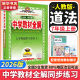 【2026学年】2025秋新版中学教材全解七年级上册下册语文数学英语小四门教材全解同步人教版读初一年级同步教材解读讲解复习资料书 薛金星 七年级上册【道法】人教版（25秋新版）