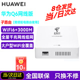 华为Q6路由器网线版子母路由器全屋WiFi6+千兆ac+ap面板分布式路由mesh组网Poe无线套装5G别墅ws8001 Q6网线版子路由（需搭配Q6网线版母路由使用）