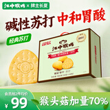 江中猴姑养胃苏打猴头菇饼干礼盒咸味中和胃酸中老年人孕妇休闲零食960g