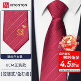 FitonTon【结婚季】8cm酒红色领带男免打结一拉得正装新郎喜庆婚礼双喜字