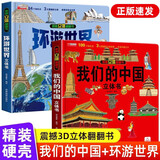 【官方正版-京仓直配】我们的中国3D立体书 儿童3d立体翻翻书 探秘海洋   神奇的动物   环游世界 儿童军事百科 0-3-6-7-10岁幼儿启蒙认知早教海洋动物科普书籍 儿童节礼物 【冲量全2册】