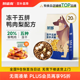 耐威克 莱茜冻干五拼全价犬粮狗鸭肉梨清热降火大型犬成犬幼犬10kg/20斤