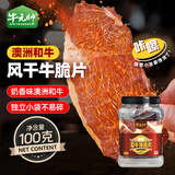 牛元帅 牛脆脆片风干牛肉干谷饲澳洲和牛超薄内蒙古解馋零食100克香辣