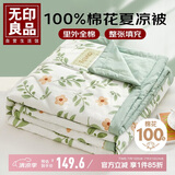 无印良品A类里外100%全棉天然新疆棉花夏凉被 纯棉空调被子180*220cm