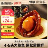 德叔鲍鱼正宗黑松露熬制大鲍鱼1只装160g加热即食4-5头冷冻鲍鱼海鲜