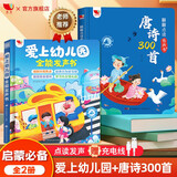 孩悦时光 爱上幼儿园全能发声书+翻翻点读有声书唐诗300首全发声 2册入园指南唐诗三百首国学启蒙宝宝学说话早教启蒙有声书六一儿童节礼物