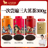 八马茶业 红茶 大红袍 铁观音 普洱 龙井茶 任选 茶叶自己喝 罐装 赠礼袋 300g（金骏眉+正山小种+熟普）