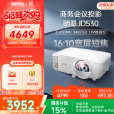 明基（BenQ）JD530投影仪 短焦投影仪（0.65DMD 3400ISO流明 20000:1对比度 0.49投射比）