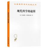现代科学的起源  科学革命如何诞生哥白尼牛顿拉瓦锡的突破时代汉译22辑