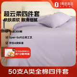1号会员店50支A类纯棉新疆长绒棉床单被套床上四件套 床单款 1.8米薄雾紫
