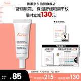雅漾（Avene）舒润眼霜10ML 保湿滋养眼周 改善暗沉 淡化细纹黑眼圈 提拉紧致