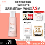 雅漾（Avene）舒润调理柔肤水100ML 温和补水保湿舒缓护肤爽肤水粉水效期至26.2