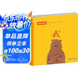 温馨家庭图画书--我 东方甄选推荐 3-6岁情商培养绘本
