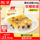 西贝莜面村黄米凉糕340g 2个装 内含桂花酱20g*2 招牌甜点 儿童早餐面点
