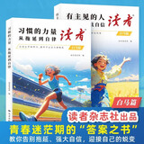 读者文摘 励志白马篇2册 有主见的人内心强大且自信 习惯的力量从拖延到自律 12-18岁青少年适读