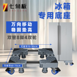 七角板双开门冰箱底座移动架 对开门多开门冰箱洗衣机通用底座支架可移动防滑脚垫双管承重适配美的海尔