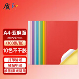 质印 A4 彩色不干胶打印纸 带背胶铜版标签纸 不干胶标贴贴纸10色混装麻面亚面 A4亚面 （10色 100张）
