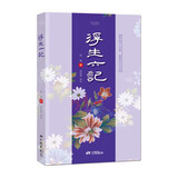 浮生六记（经典译评版）