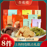 杏花楼糕点礼盒蝴蝶酥鸡仔饼多种点心小吃零食大礼包上海特产1420g 8种特产大礼包1420g