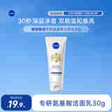 妮维雅（NIVEA）专研氨基酸焕亮洁面乳30g