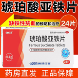 奥邦 琥珀酸亚铁片0.1g*24片/盒 缺铁性贫血的预防及治疗 1盒