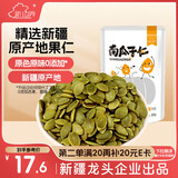 新边界 南瓜子仁500g/袋（1斤）坚果炒货零食 烘焙生南瓜子仁无壳