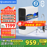 艾美特（AIRMATE）净水器家用厨下式净水机1000G大通量净饮机RO反渗透国家补贴直饮机双出水矿物质鲜活零陈水AR8