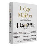 市场的逻辑 张维迎经典代表作 全新增订 看透中国崛起的根本原因 追问中国经济的未来