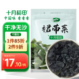 十月稻田 大连产裙带菜 150g  裙带菜虾皮汤 早餐低脂 火锅煲汤 海产干货