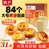 展艺 葡式黄油蛋挞皮 84个装 1680g 儿童蛋挞0反式脂肪酸 烘焙半成品