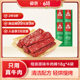 母亲 牛肉棒 原味18g*4根 休闲食品 肉铺 牛肉干 办公室零食