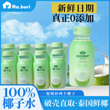 RA.BURI泰国进口100%椰子水饮料原浆纯果汁天然椰汁水补水电解质年货礼盒 【店内热销TOP1】246ml*16瓶补水 【热卖爆款】日期新鲜