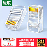 绿联 六类网线水晶头 6类千兆网络接头 CAT6镀金工程级RJ45电脑连接器 适用超六类万兆非屏蔽网线10个 