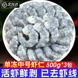 尚致虾仁 青虾仁冷冻大虾仁去虾线海捕新鲜虾仁速冻虾商用 【高复购】虾仁 500g(净重)  *3包