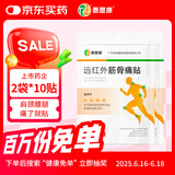 泰恩康 膏贴 远红外筋骨痛贴 肩膀颈椎腰腿关节软组织损伤 20贴2袋