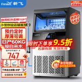 新飞（frestec）制冰机商用奶茶店小型55-400KG大型桶装水制冰器KTV吧台冰块制作机自动制冰机 【中小型】44颗-产60KG-自来水
