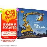 好厉害的车系列图画书：晚安，工地上的车+蒸汽火车梦幻火车（小车迷床头必备的晚安书，套装全2册）