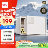 得力保险柜 25年新款保险箱 家用电子密码保管箱 自动开门 20cm雅白