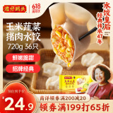 湾仔码头玉米蔬菜猪肉水饺720g36只早餐速食半成品面点速冻饺子