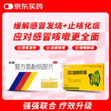 【感冒咳嗽联合用药】感康 复方氨酚烷胺片 18片 +百家晓 百贝益肺胶囊 0.3g*20粒 成人感冒发热头痛鼻塞流涕打喷嚏咽痛咳嗽药 常备安心 新冠指南用药