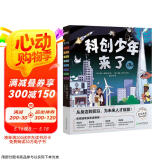 俞敏洪科创少年来了 物理化学地源数学土木天文跨学科启蒙创新思维6-12岁小学生少儿科普科学人工智能 童书绘本新东方 阅读狂欢节
