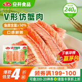 安井 V形仿蟹肉 240g 1包 鱼糜含量≥50% 锁鲜装蟹肉棒蟹味棒火锅食材