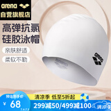 阿瑞娜（arena）硅胶泳帽纯色防水大号护耳高弹男女通用训练比赛游泳帽1200-WHT