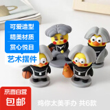 【小黑子爆款】鸡你美公仔小型手办鸡哥全家福小黑子正版摆件 鸡你太美手办【篮球+抓鸡】