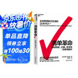 清单革命 全新版 阿图葛文德 著 提出清单的4大行事原则，持续、正确地把事情做对 湛庐图书