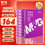 晨光（M&G）紫晨光 A4 70g 多功能双面打印纸 热销款复印纸 500张/包 10包1箱 5000张）APYVQAS0