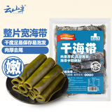 云山半低脂霞浦中段干海带500g海产干货 凉拌煲汤火锅食材可切丝打结