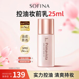 苏菲娜（Sofina）清透控油妆前乳防晒打底遮瑕提亮素颜学生男女士礼物隔离霜25ml