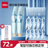 得力（deli）笔型修正带顺畅可偏转修正头不起翘修正液涂改带改字带笔形改正带学生学习六一儿童节礼物 笔形-晴山蓝 72m【2只+10替芯】